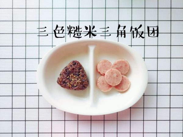 三色糙米三角饭团