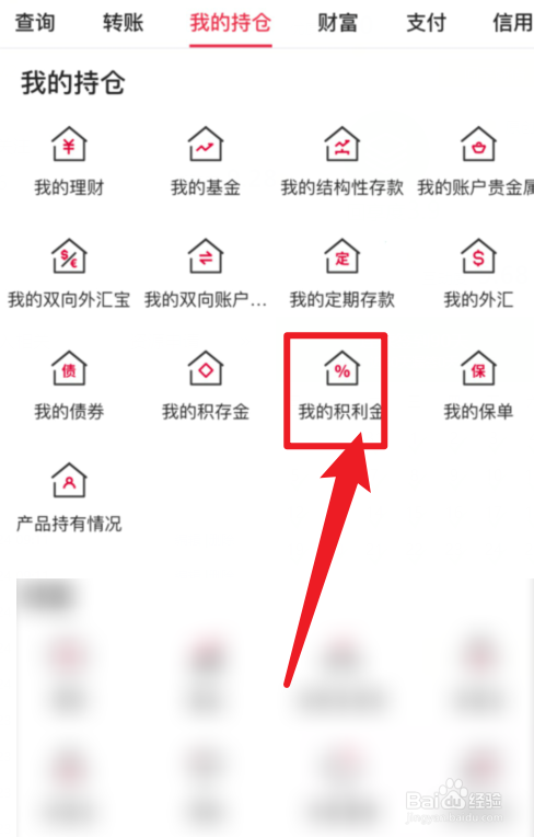 中国银行APP我的积利金在哪里查看？