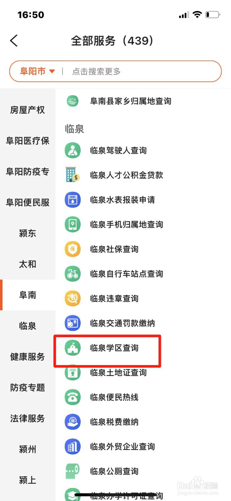 临泉县小学学区怎么查询