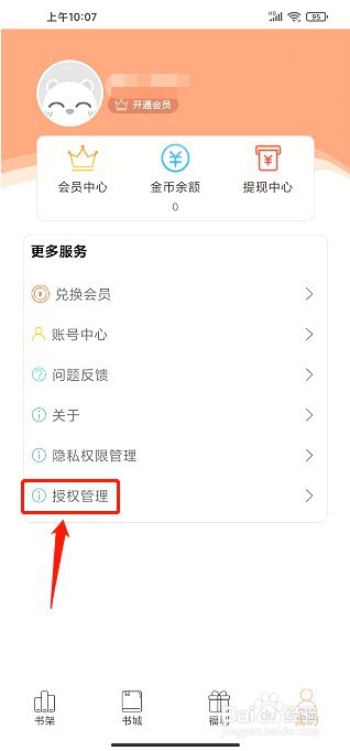 书屋要怎么撤回隐私政策授权