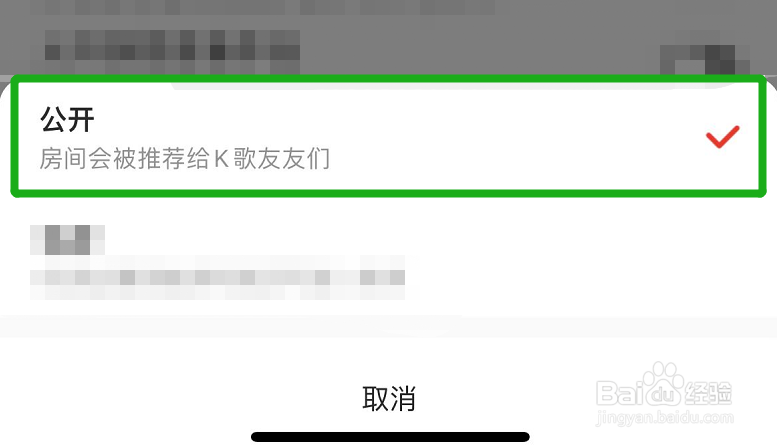全民K歌练歌房怎么公开？