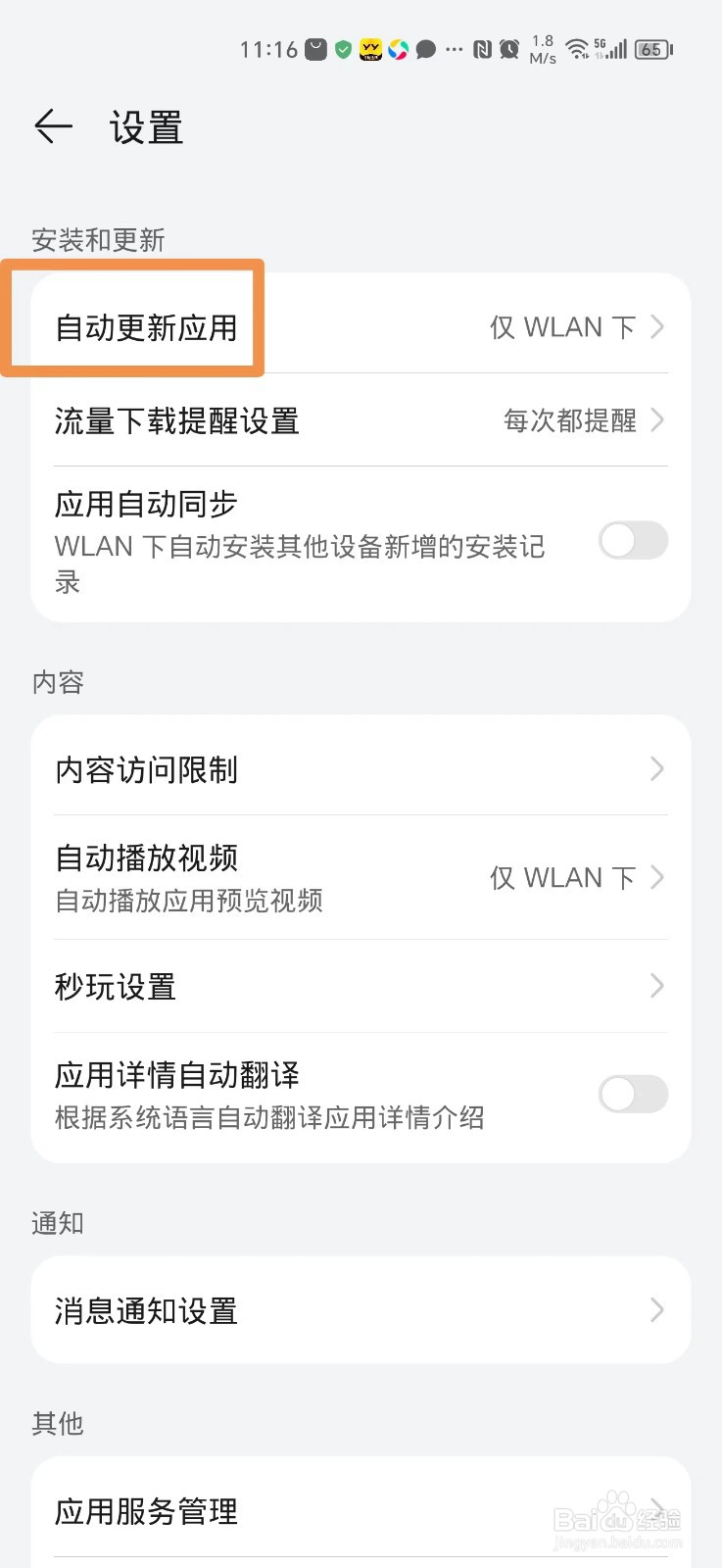 怎么关闭手机上的应用自动更新