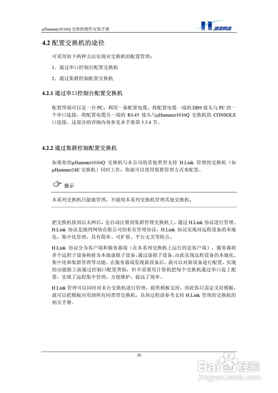 港湾网络交换机Hammer1016Q型说明书:[4]