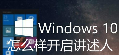 <b>win10讲述人在哪里怎么开启 如何关闭讲述人</b>