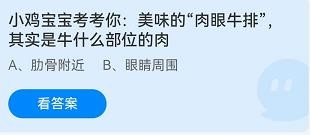 肉眼牛排是牛的什么部位蚂蚁庄园7月5日解析