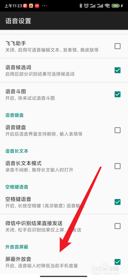 讯飞输入法如何屏蔽外放音