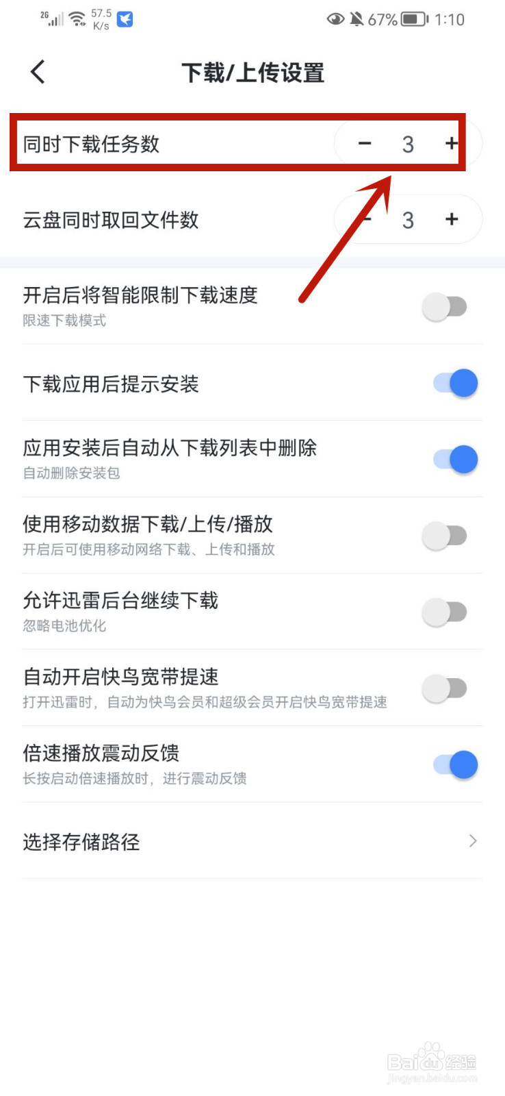 迅雷怎么调整同时下载任务数