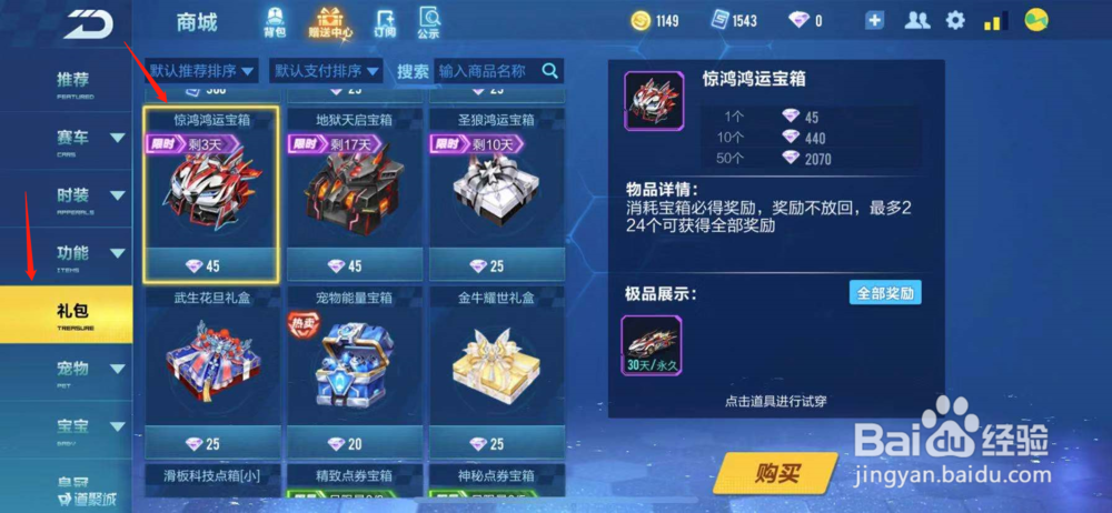 QQ飞车如何购买惊鸿鸿运宝箱