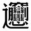 电脑无法打出的字的输入