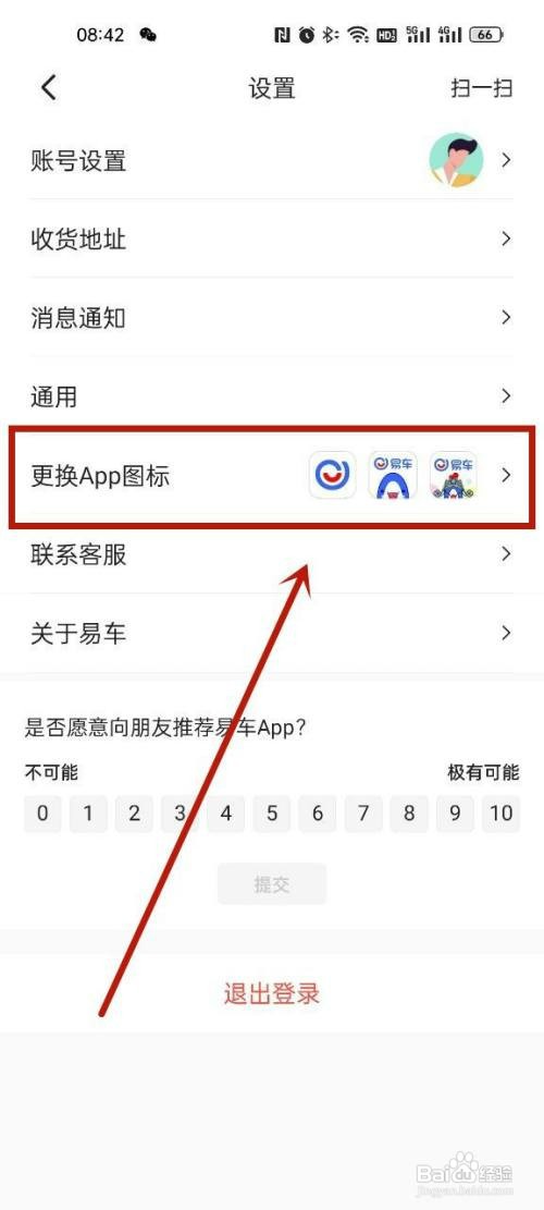 易车发财版的图标如何设置