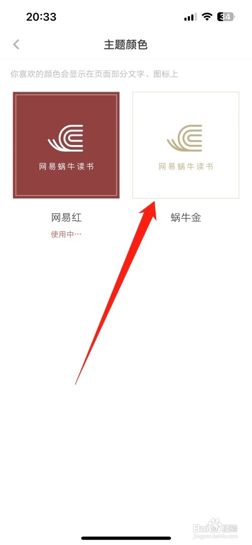 网易蜗牛读书软件如何更换蜗牛金主题颜色？