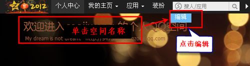 怎样修改QQ空间资料