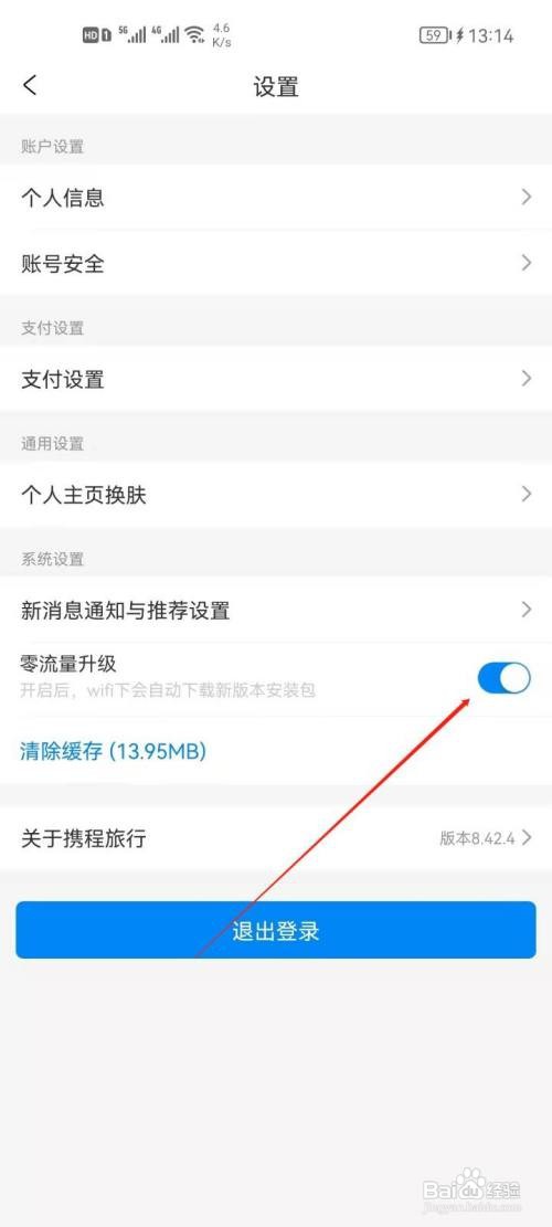 携程旅行如何关闭免流量升级