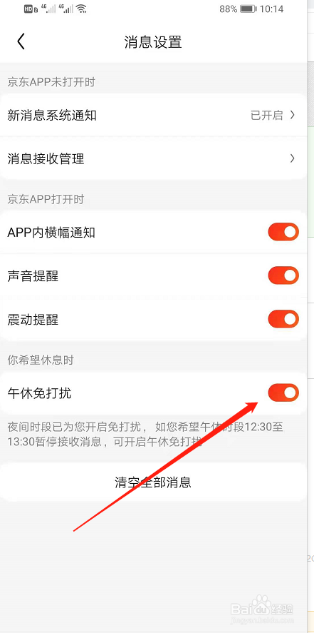 京东APP怎么开启午休免打扰