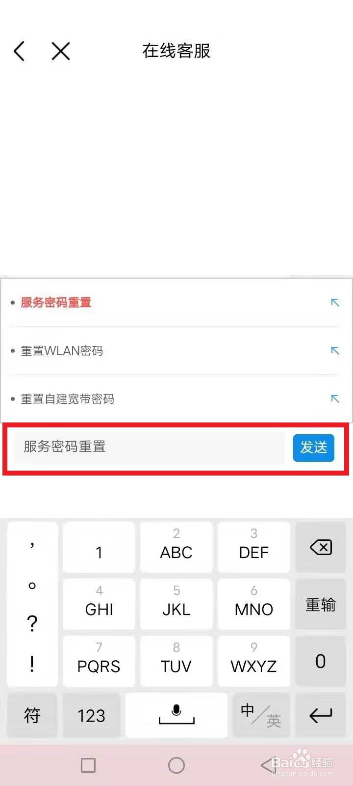 移动忘记服务密码重置