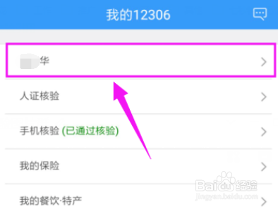 铁路12306如何查看学生资质
