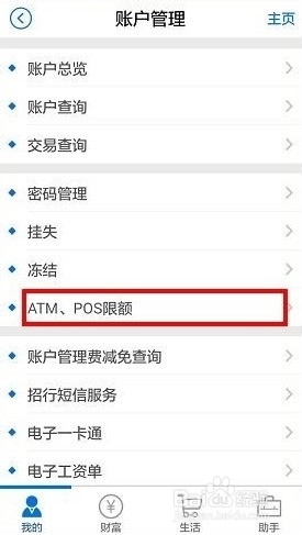 <b>招商银行手机银行修改ATM取款限额</b>