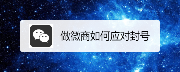 做微商如何应对封号