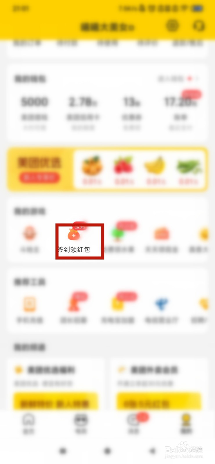 美团外卖如何签到领红包