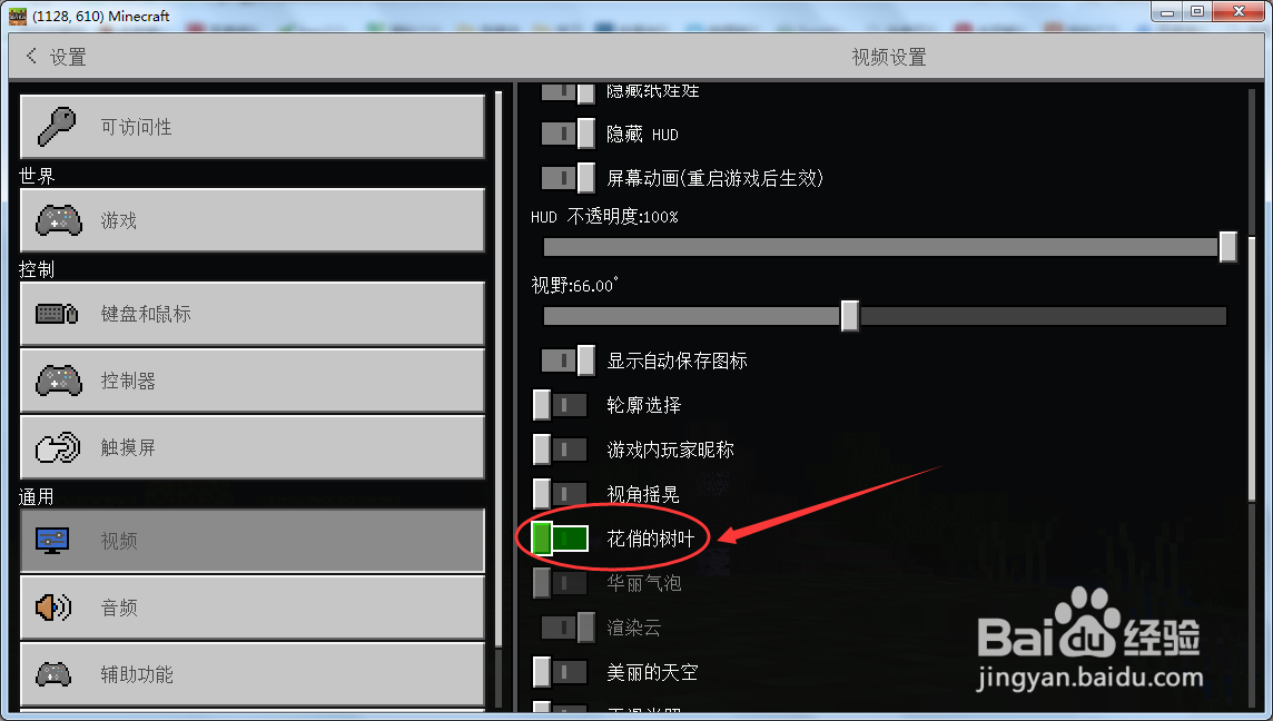 我的世界怎么关闭花俏的树叶