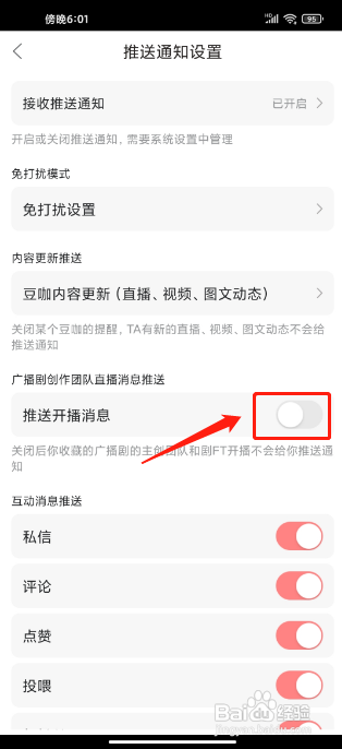 漫播APP关闭推送开播消息的方法