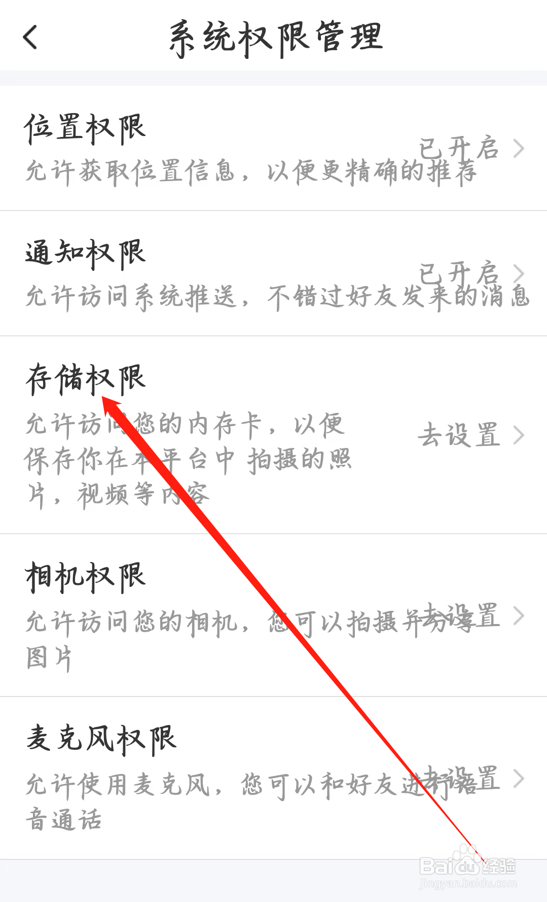 附近寻爱如何设置存储权限