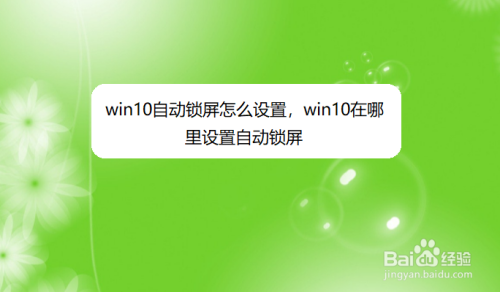 win10自動鎖屏怎麼設置,win10在哪設置自動鎖屏