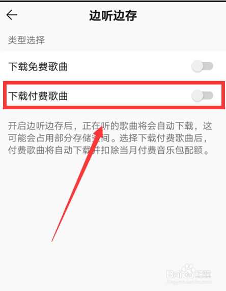 怎么关闭QQ音乐自动下载付费歌曲