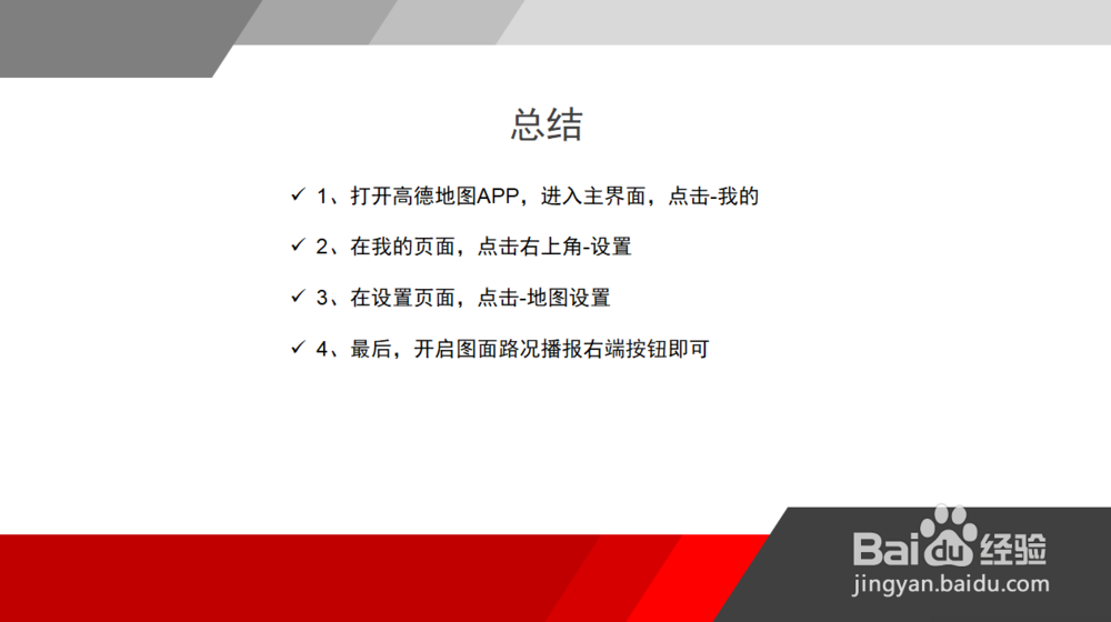 高德地图怎么开启路况播报