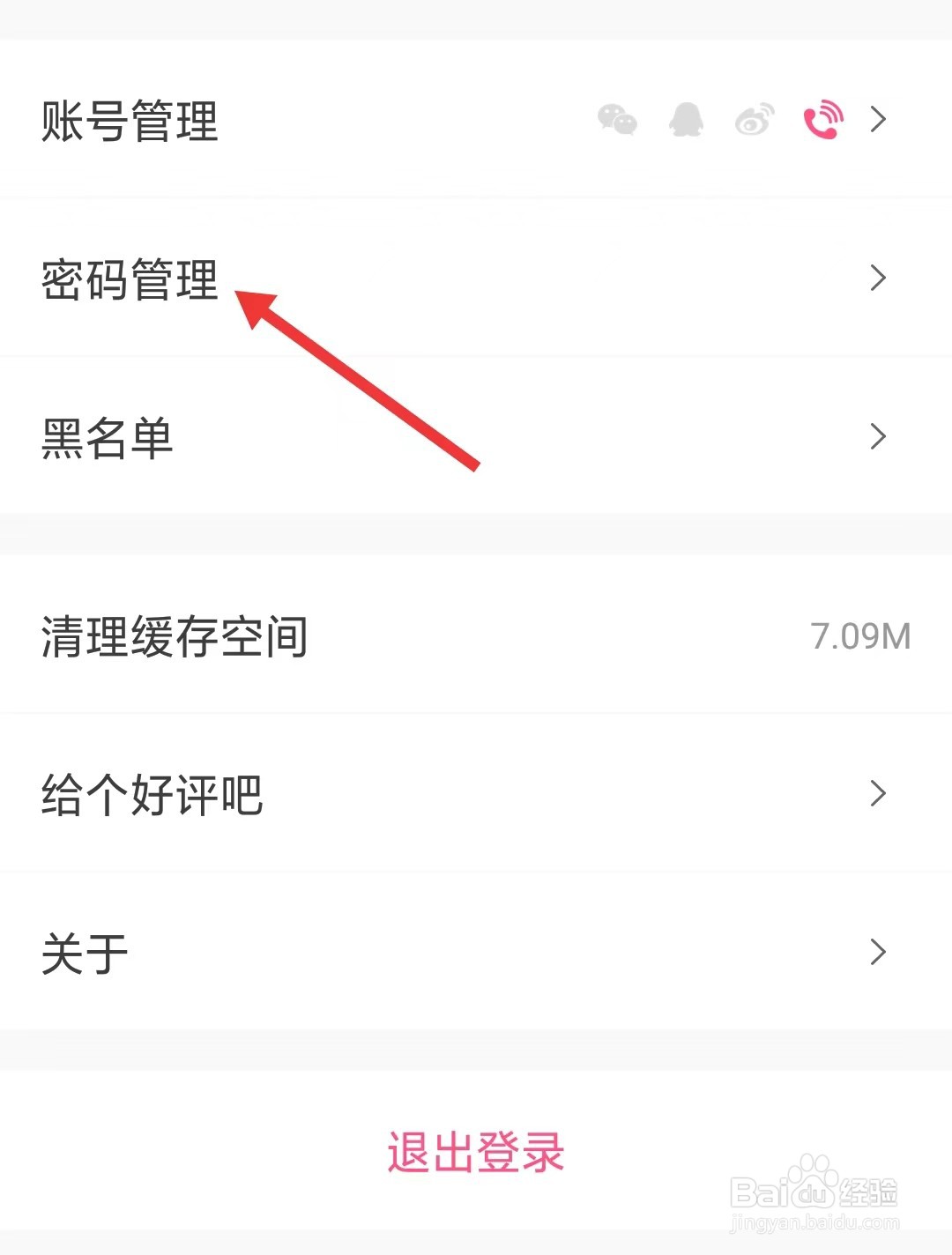 芙蓉app怎么管理密码