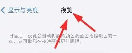 iPhone13怎么设置手机夜览模式时间段