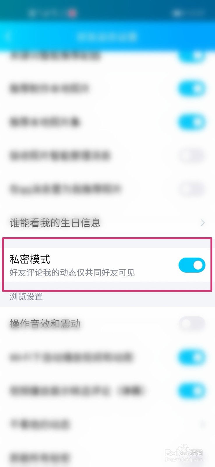 手机QQ如何打开空间动态私密模式