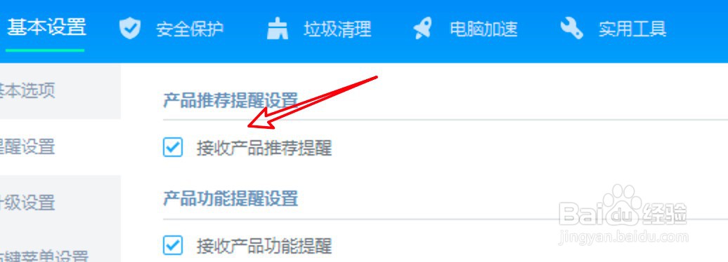 金山毒霸怎么设置接收产品消息推荐提醒