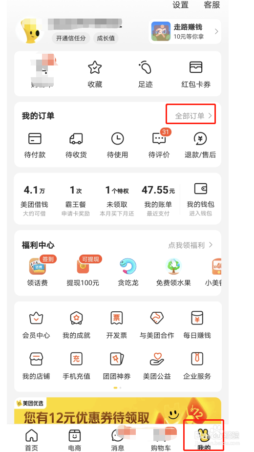 如何查看美团的会员权益
