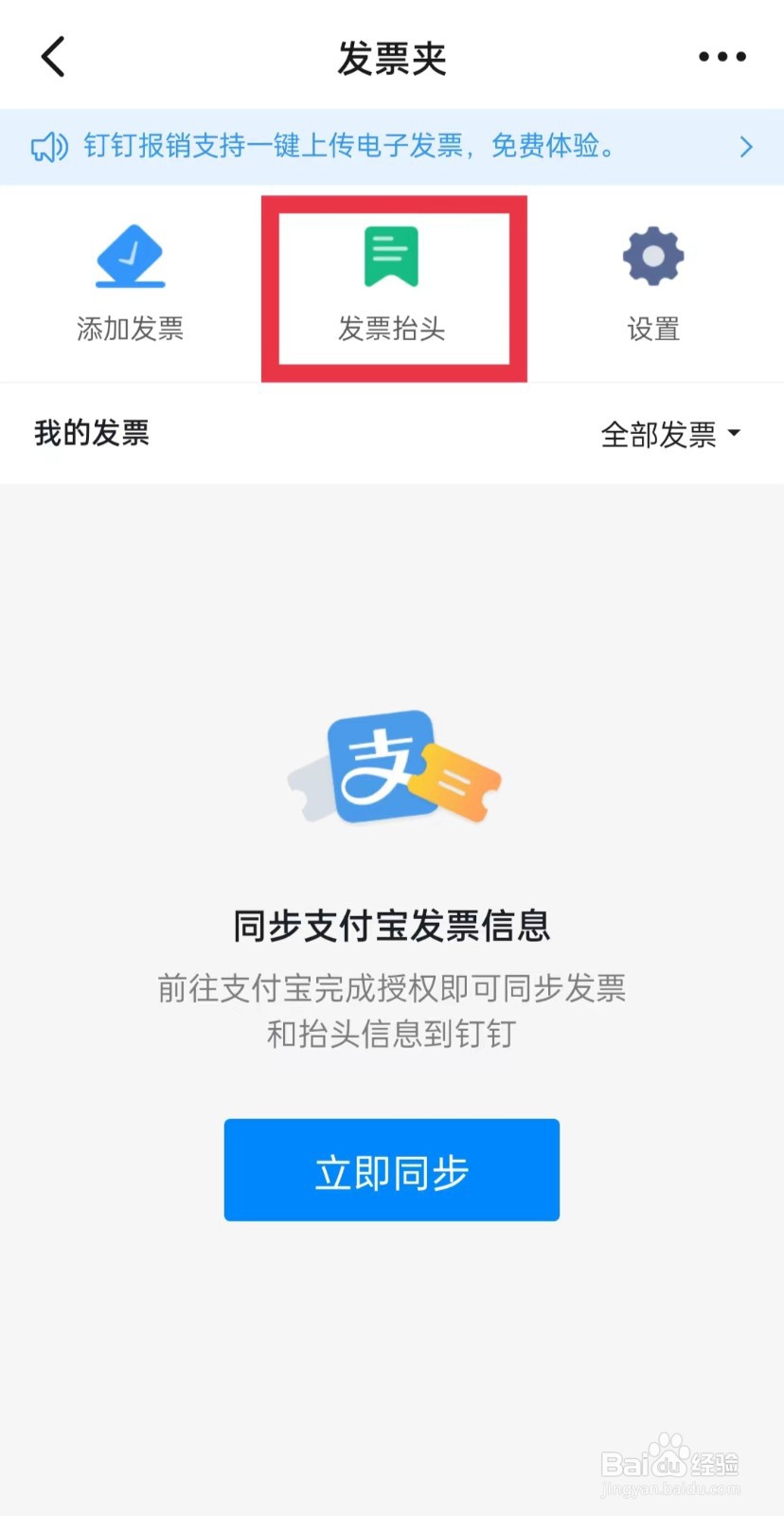 在哪里添加钉钉发票抬头