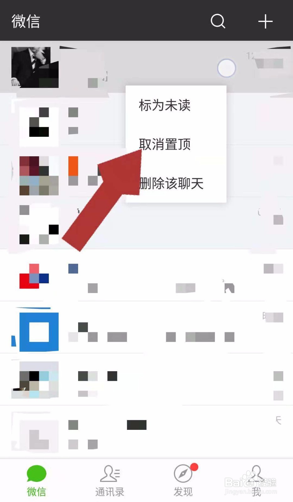 取消微信聊天置顶的方法