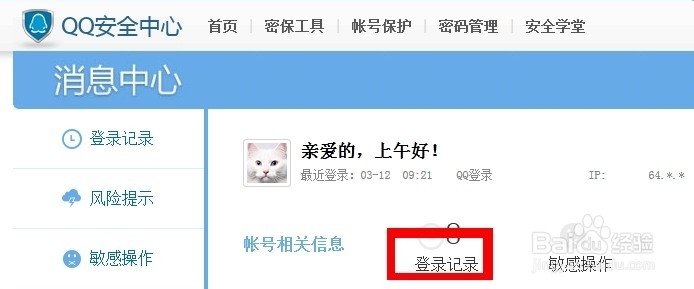 怎么查看QQ登陆地点位置记录