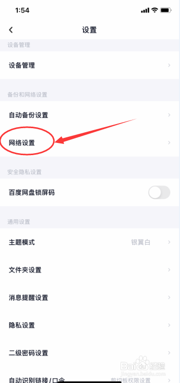 百度网盘使用手机流量备份通讯录