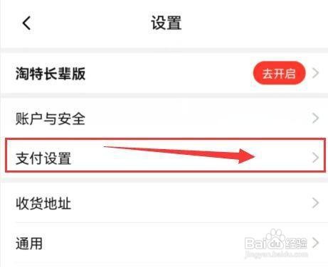 淘特怎样启用刷脸及指纹支付功能