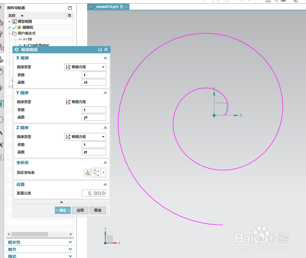 NX1851通过表达式方程创建规律曲线经典实例