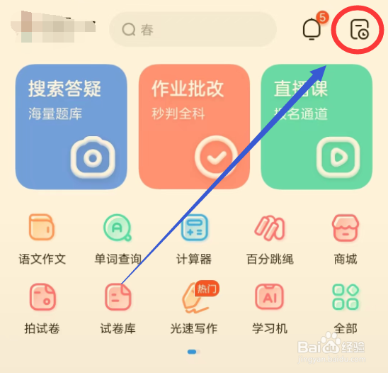 作业帮怎么找到拍照试卷的历史记录