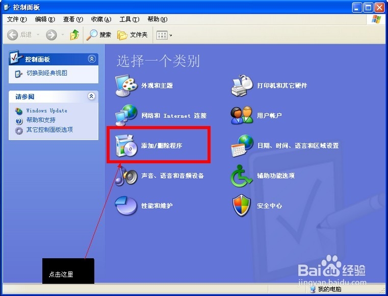 卸载计算机上的程序(XP)