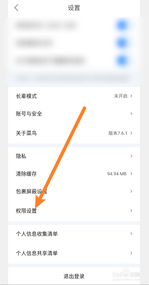 菜鸟app怎么打开个推权限