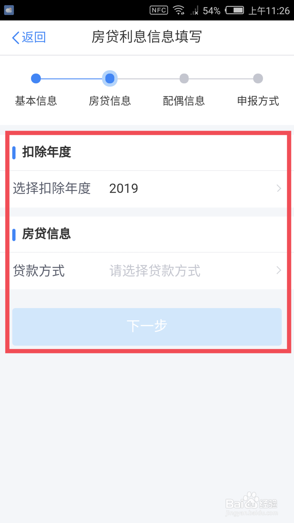2019年个税扣除-住房贷款利息信息如何填报
