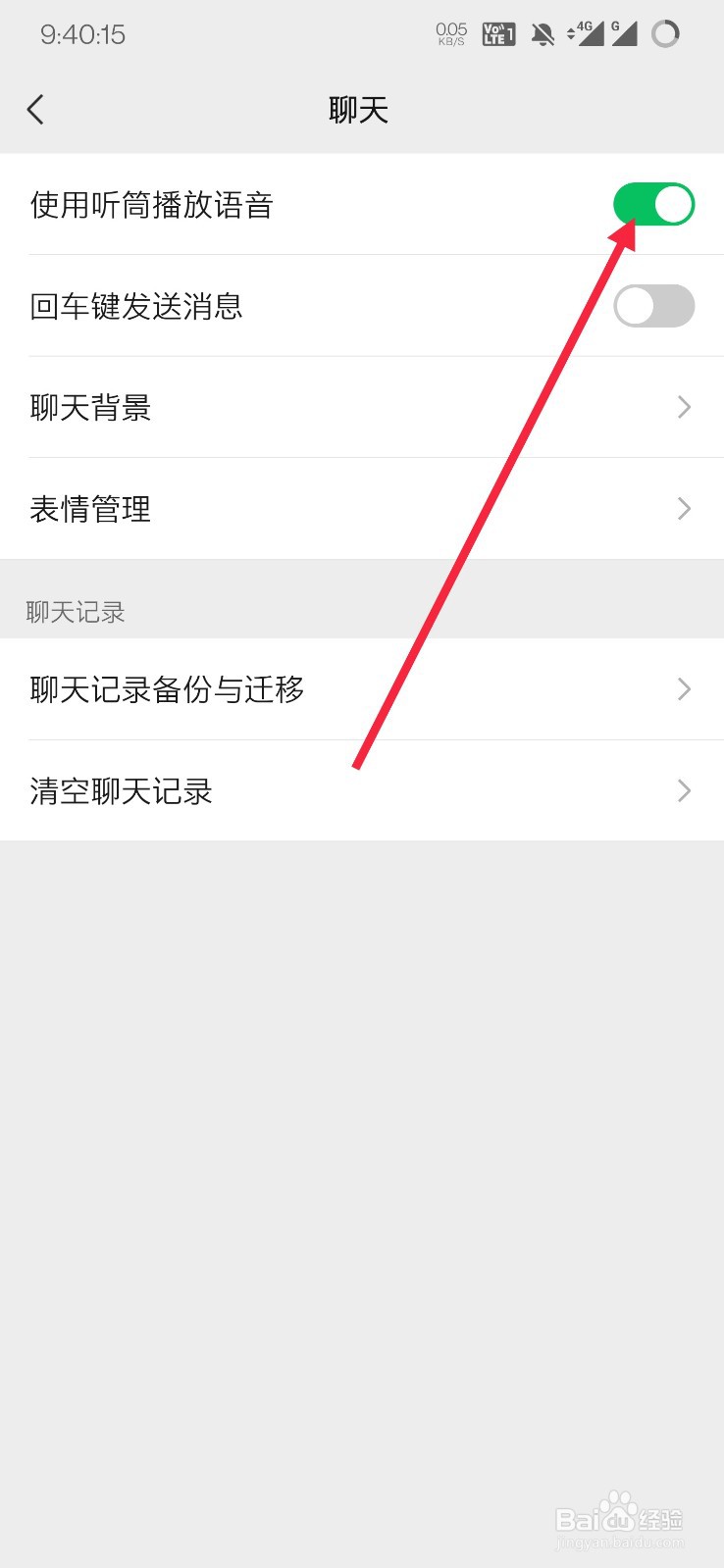 手机微信如何开启使用听筒播放语音