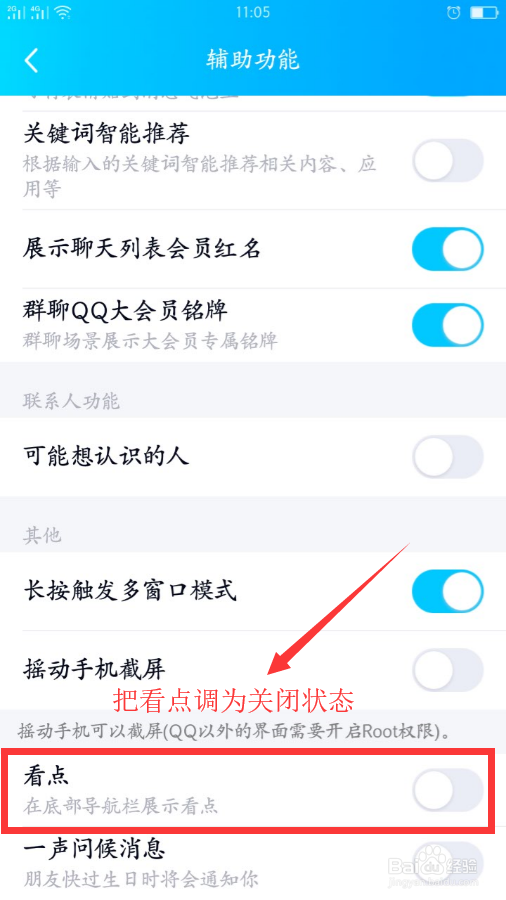 手机QQ底部导航栏看点功能如何关闭