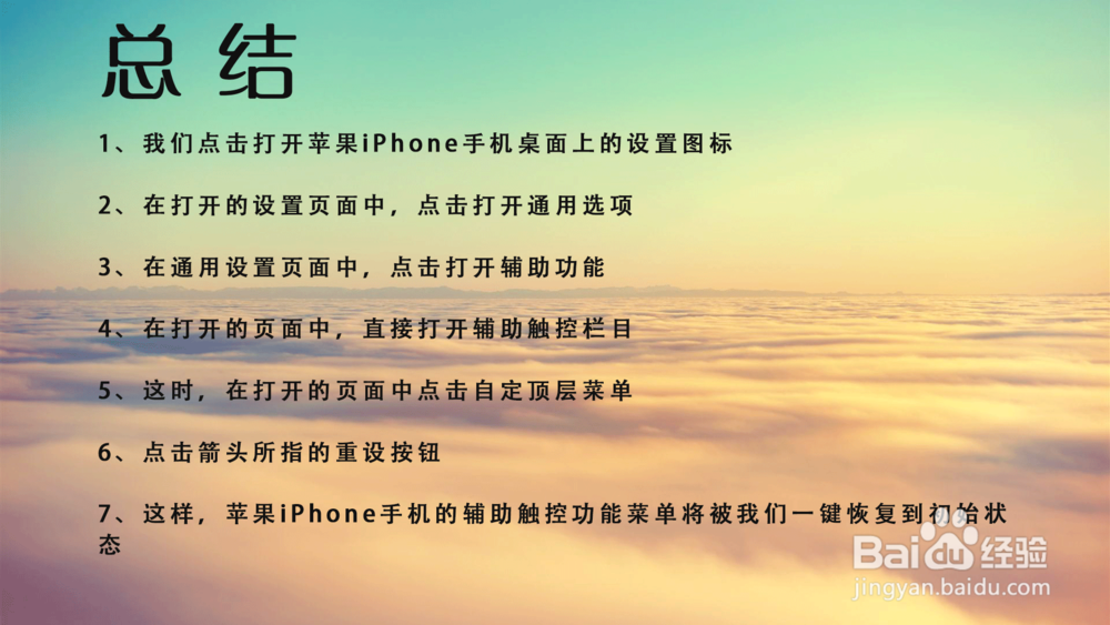 苹果iPhone手机小白点菜单怎样一键重设?