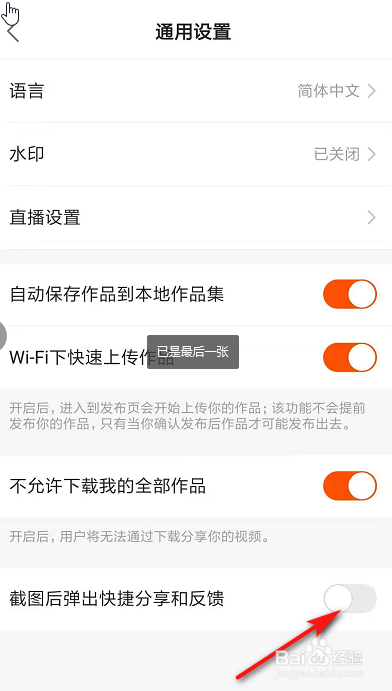 快手如何关闭截图后弹出的分享弹窗