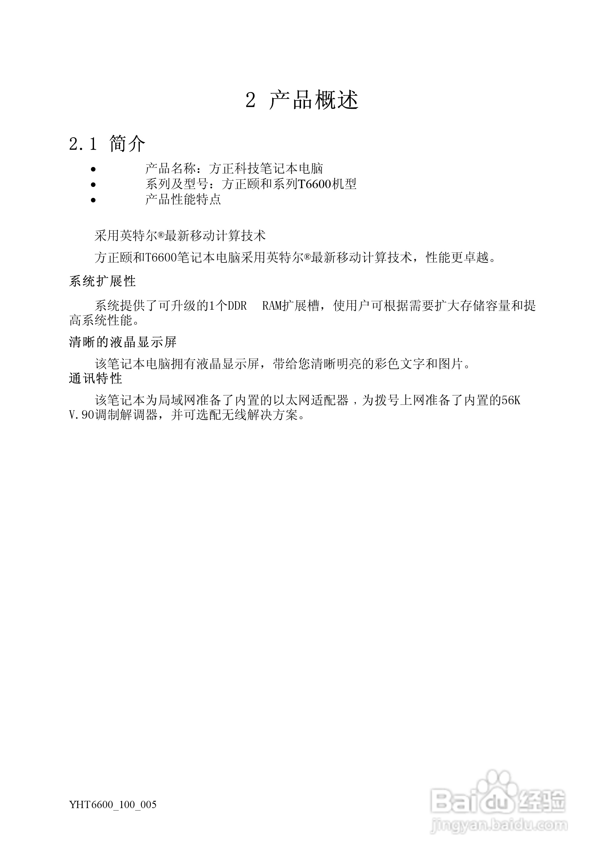 Founder方正颐和T6600笔记本电脑使用说明书:[2]