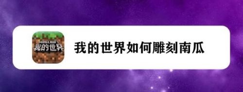 我的世界如何雕刻南瓜 百度经验 我的世界如何雕刻南瓜 百度经验
